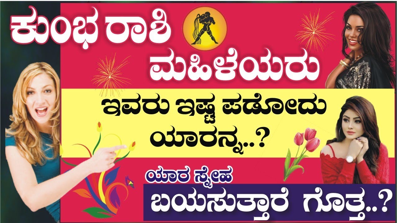 ಕುಂಭ ರಾಶಿ ಮಹಿಳೆಯರು | ಯಾರ ಜತೆಗೆ ಸ್ನೇಹ ಸಂಬಂಧ ಬೆಳೆಸುತ್ತಾರೆ | ರಹಸ್ಯಮಯ | kumbha rashi female character