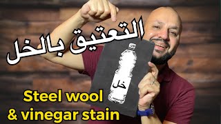 تعتيق وصباغة الخشب بالخل وسلك المواعين