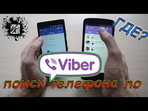 Поиск телефона Жены и Ребёнка по VIBER/Найти местоположения телефона/Геолокация