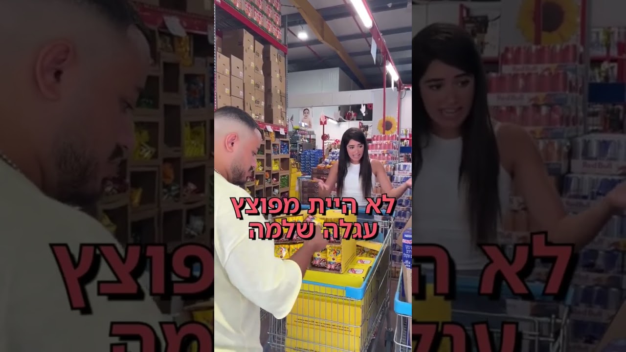 ברימון חזן מעמיסים עגלות! #רימוןחזן #humour #שוקולד #סיטונאות