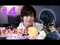 【染チャンTV♯4】愛犬おこげファッションショー