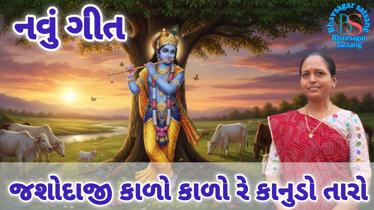 એકદમ નવું ગીત🌺જશોદાજી કાળો કાળો રે કાનુડો તારો🪈✨