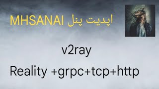 پنل mhsanai  با قابلیت reality اپدیت شد +grpc+tcp+http