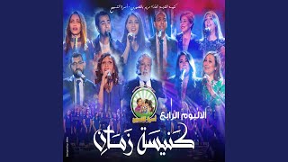 Video thumbnail of "PRAISE FAMILY ST-MARY-CH - اللى عنده اب زيك"