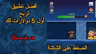 تطبيق ربح المال من الانترنت - اربح أول 5 دولارات لك بدون رأس مال