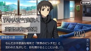 神話と歴史ガチ勢のFGO実況　魔法使いの夜アフターナイト　隈乃温泉殺人事件〜駒鳥は見た!魔法使いは二度死ぬ〜part3