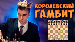 Острейший Дебют За Белых! Королевский Гамбит!