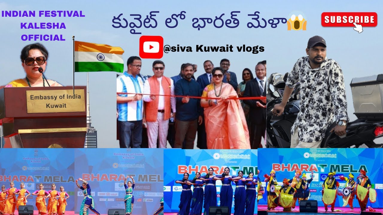 కువైట్ 😱లో 🇮🇳భారత్ మేళా#Bharat#bharatjodoyatra #india #kuwaiti #vlog#minivlog#Enjoy#Festival#Telugu￼