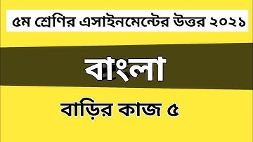 Class 5 Bangla assignment answer | ৫ম শ্রেণির বাংলা | বাড়ির কাজ ৫ এর উত্তর #GonitShikhi