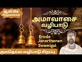 அமாவாசை வழிபாடு ✨️ குலதெய்வ வழிபாடு சிறப்பு | Erode Janarthanan Swamigal | Bakthi1Today