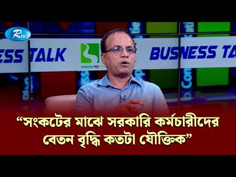 '' সংকটের মাঝে সরকারি কর্মচারীদের বেতন বৃদ্ধি কতটা যৌক্তিক '' | Business Talk | Rtv News