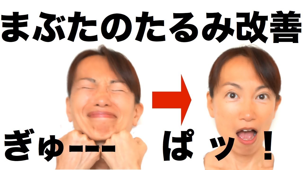 まぶたのたるみ改善エクササイズ ギュッパー体操 Youtube