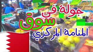 المنامة البحرين ?? جولة في سوق المنامة المركزي Manama Central Market