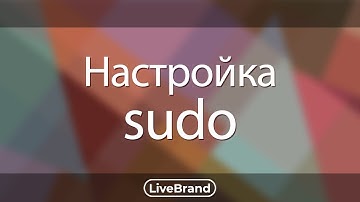 Настройка sudo