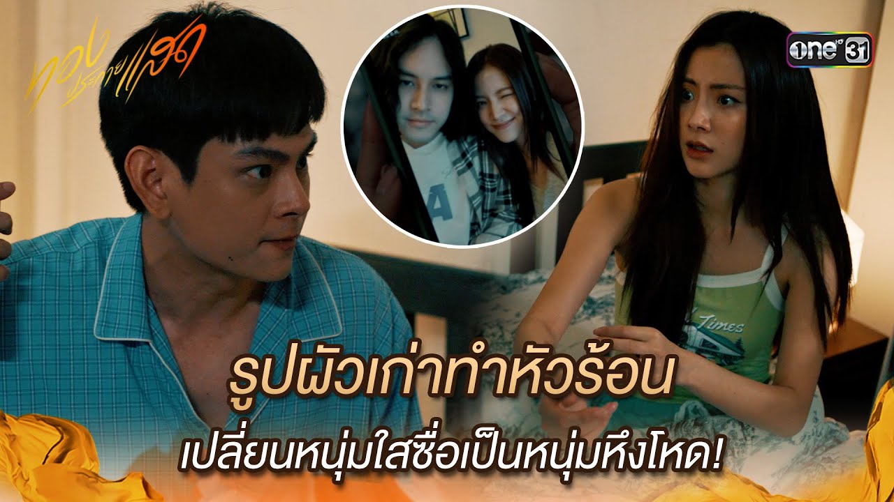 รูปผัวเก่าทำหัวร้อน เปลี่ยนหนุ่มใสซื่อเป็นหึงโหด | Highlight ทองประกายแสด Ep.04 | 22 ส.ค. 67 | one31 รูปผัวเก่าทำหัวร้อน เปลี่ยนหนุ่มใสซื่อเป็นหึงโหด | Highlight ทองประกายแสด Ep.04 | 22 ส.ค. 67 | one31