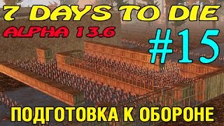 7 Days to Die ► Подготовка к обороне ►#15 (16+) 7 Days to Die ► Подготовка к обороне ►#15 (16+)