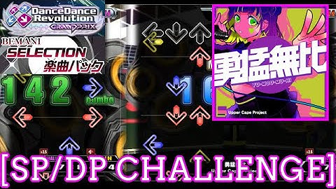 【DDR GP(A20 PLUS)】 勇猛無比 / Upper Cape Project [SP/DP CHALLENGE] 譜面確認 Play