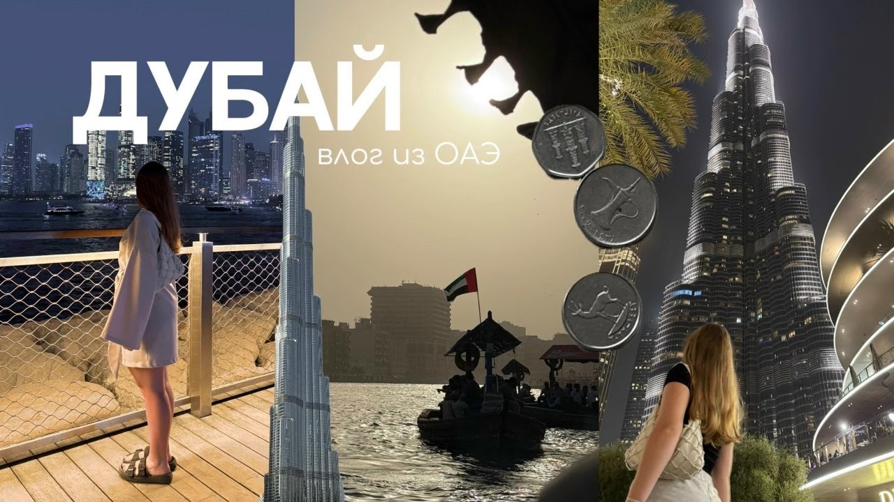 влог из ОАЭ // неделя в Дубае: перелет, экскурсии, знаковые места 🏜️✨