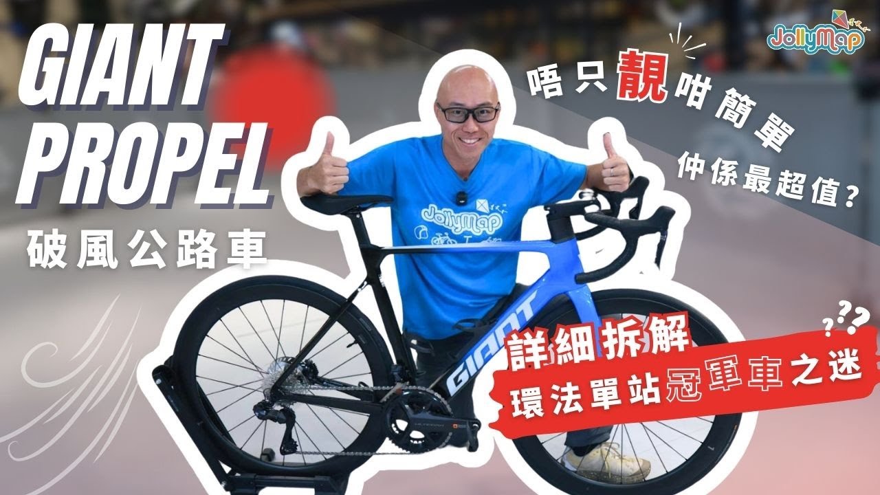 Giant Propel - 破風公路車唔只靚咁簡單｜詳細拆解最超值環法單站冠軍車之迷