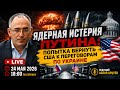 🔥ЯДЕРНАЯ ИСТЕРИЯ Путина: попытка ВЕРНУТЬ США к ПЕРЕГОВОРАМ по УКРАИНЕ | LIVE 24 мая 2026