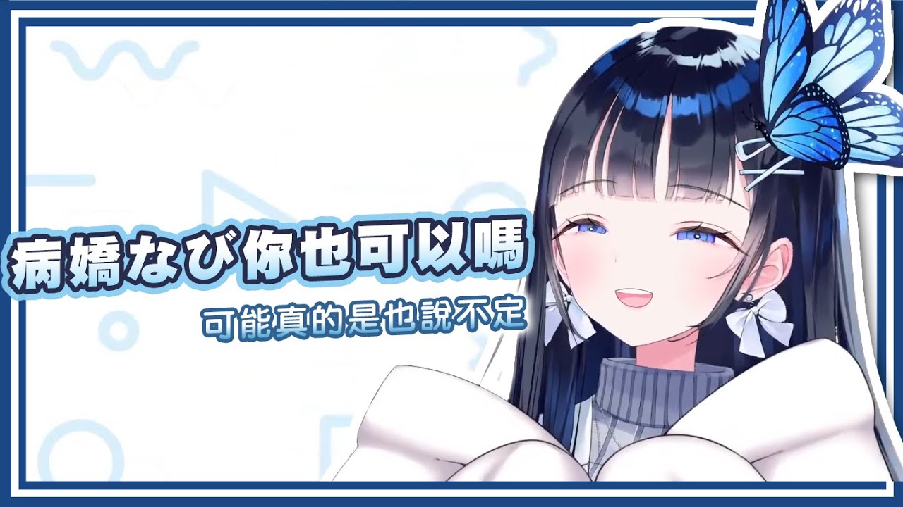 【蒼彩なび / Aoi Nabi】なび媽媽的病嬌笑法教學【vtuber中文翻譯】