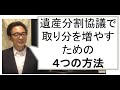 （04）遺産分割協議で自分の取り分を増やすための４つの方法を弁護士かとうが解説（相続動画４）