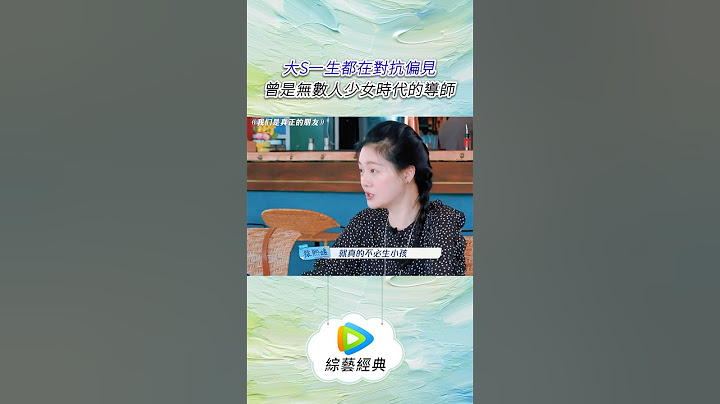 大S一生都在對抗偏見 曾是無數人少女時代的導師 #大S #徐熙媛 #綜藝 #推薦 #shorts #真人秀 #tiktok