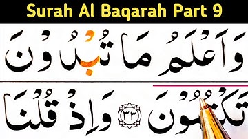 سوره بقره قسمت نهم/ سوره بقره آیه 34 تا آیه 39/ سوره بقره/ قرآن را به راحتی در خانه یاد بگیرید.