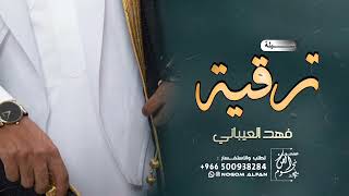 شيلة ترقيه باسم محمد جديده 2023 مبروك يامحمد الترقية | فهد العيباني, مجانيه بدون حقوق