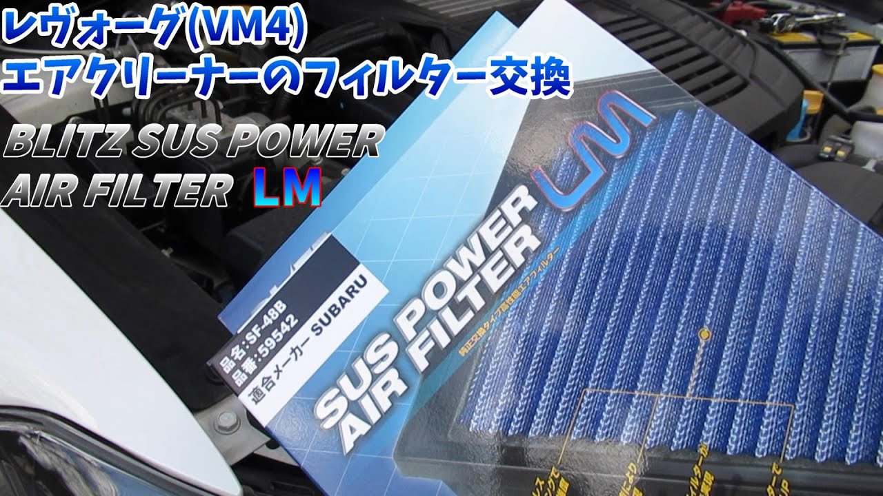 レヴォーグ VM4】エアクリーナーエレメント交換 〖BLITZ-SUS POWER AIR