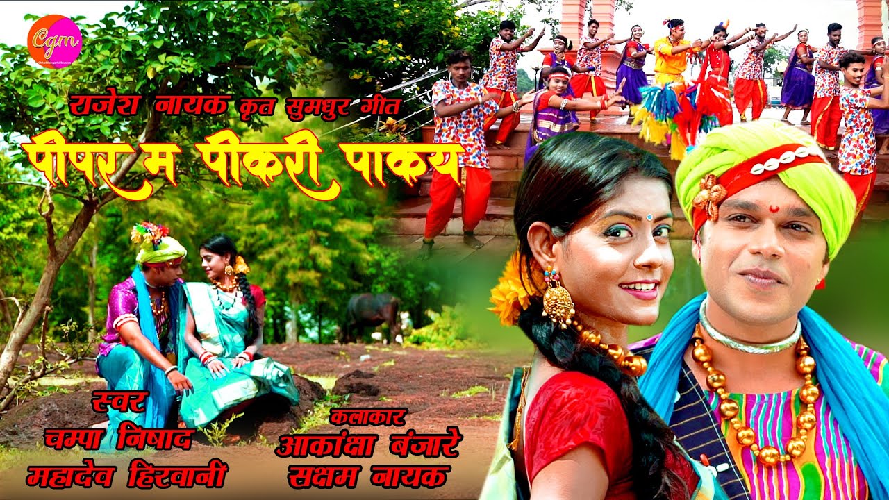 I पीपर म पीकरी पाकय  I Pipar M Pikari Pakay I  Champa Nishad Mahadev I  Saksham, Akanksha Banjare I