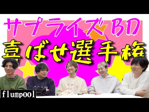 可愛い可愛い後輩ミュージシャンの誕生日を全力で祝いたい！！！