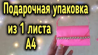 Оригами. СУМОЧКА из бумаги ДЛЯ ПОДАРКА . DIY. Упаковка Для подарка на 8 Марта или 14 февраля.