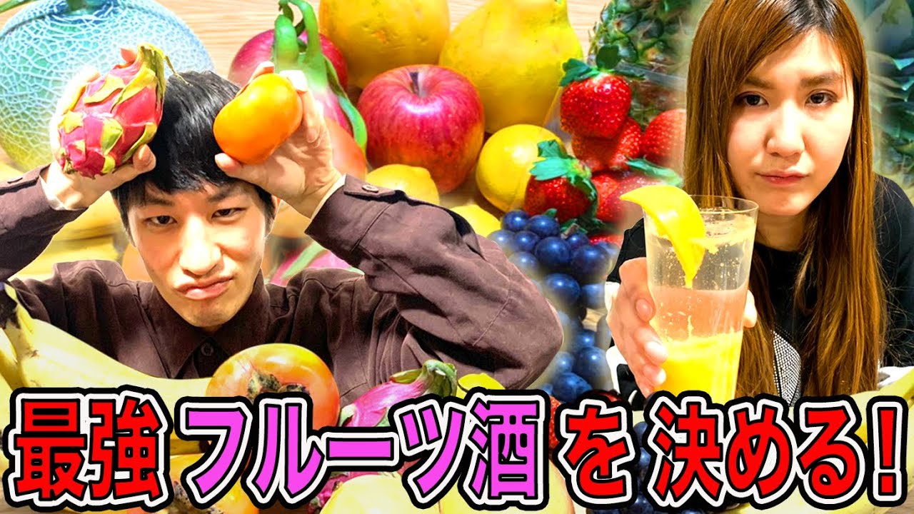 【年越し酒】最強の生絞りフルーツ酒を決める！みゆき＆安部の２０２０年を自ら振り返り！【納言幸のやさぐれ酒場】