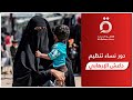 ما هو دور النساء في تنظيم داعش الإرهابي باحث في شؤون الإرهب ي جيب