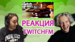 КОРЕШ И ПАРАДЕЕВИЧ СМОТРЯТ - ТОП МОМЕНТЫ С TWITCH - последний день из жизни мотора / домашний стрим