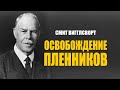 Освобождение пленников. Смит Вигглсворт