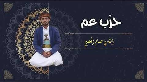 جزء عمّ كاملا بصوت القارئ // حسام المعصبي تلاوة واضحه ومجوده ومفيدة للاطفال فالحفظ