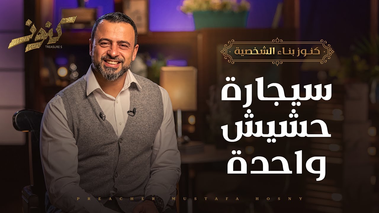 سيجارة حشيش واحدة - كنوز - مصطفى حسني