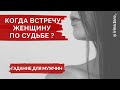 ДЛЯ МУЖЧИН. Женщина по судьбе. Когда встречу? Как узнаю? | Онлайн расклад Таро