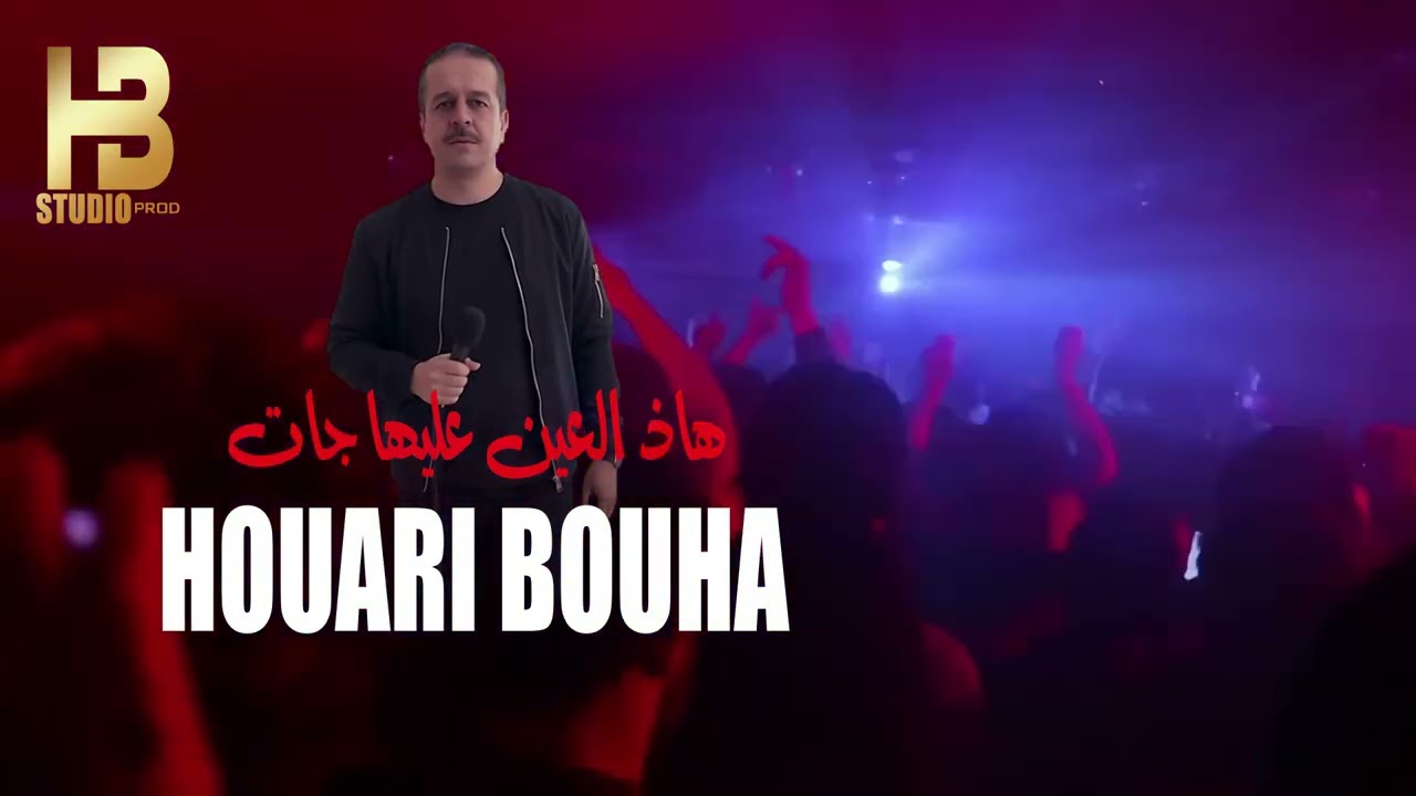 Houari Bouhaهاد العين عليها جات#viral #viralvideo #viralshort #vlog #vtuber #4kstatus #rai #تيك_توك 