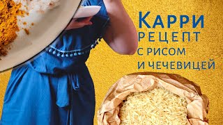 Идея для обеда/ужина. Карри с рисом и чечевицей - простое и дешевое блюдо, Vegan friendly