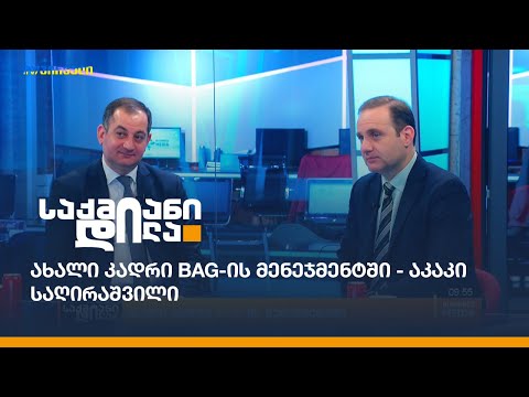 ახალი კადრი BAG-ის მენეჯმენტში - აკაკი საღირაშვილი