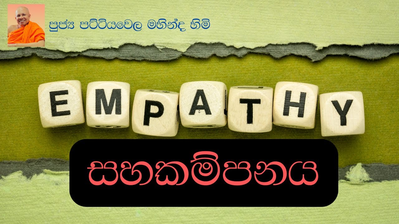 empathy  | සහකම්පනය |සංවේදනය