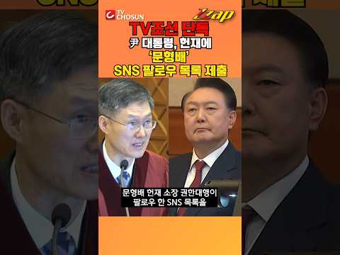 [빠른뉴스 쨉] 尹측, 헌재에 문형배 SNS 팔로우 목록 제출…&amp;#39;尹 탄핵촉구&amp;#39; &amp;#39;이재명 지지&amp;#39;