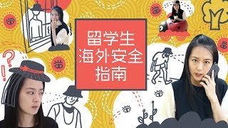 【留学问号】海外留学太危险？留学生安全怎么办？这10个保命技能你必须get！留学生安全指南
