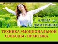 Техника эмоциональной свободы - ПРАКТИКА. Алена Дмитриева.