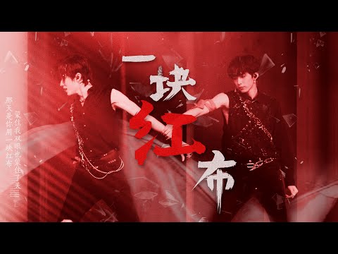 TNT时代少年团 宋亚轩 开口跪 00后歌手酷炫改编 致敬摇滚经典 一块红布 宋亚轩 刘耀文 