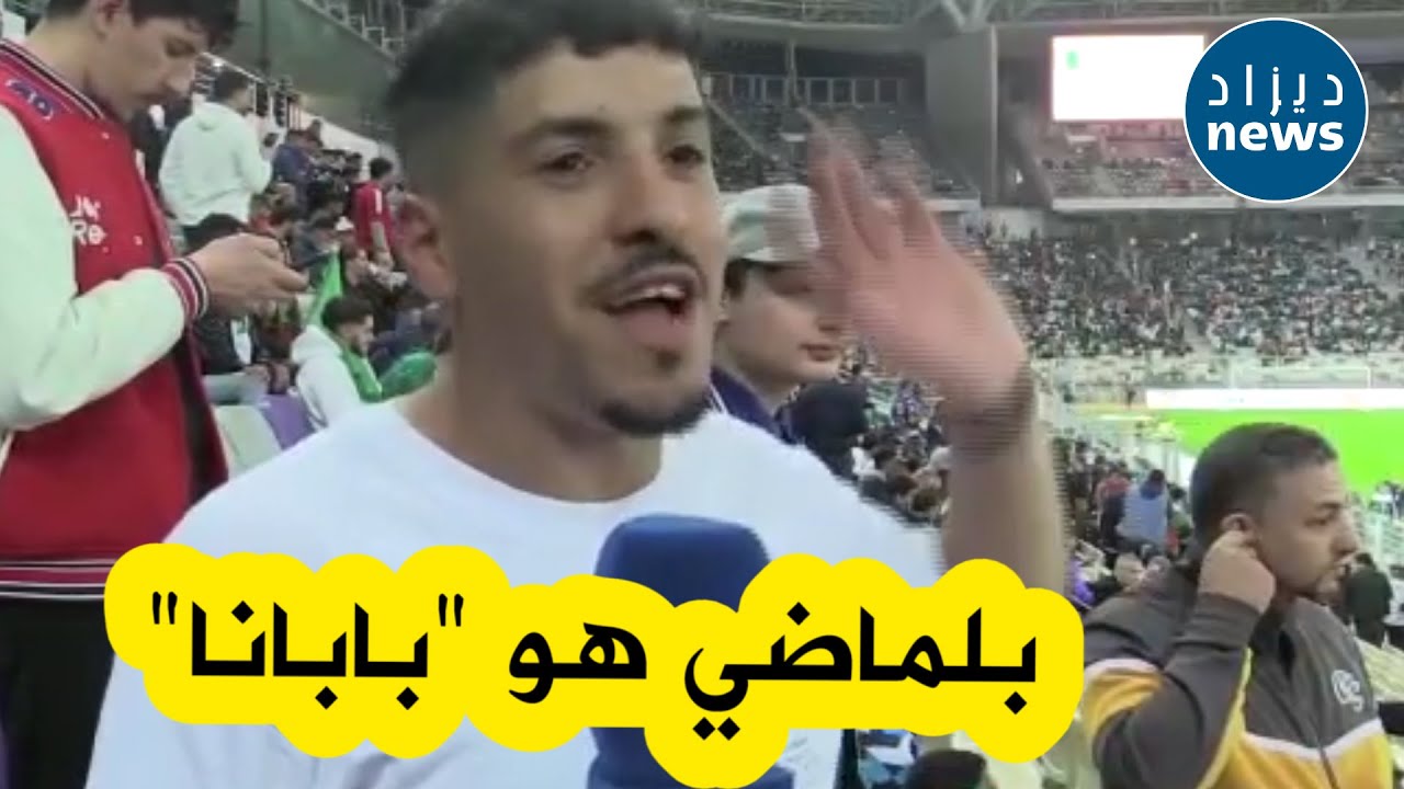 مناصر:بلماضي هو بابانا في المنتخب الوطني..وبونجاح قدم الكثير للمنتخب ...