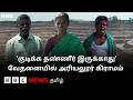 "சொந்த தண்ணீரையே குடிக்க முடியல" - சுண்ணாம்பு சுரங்கம் தோண்ட நிலம் கொடுத்த விவசாயிகளின் நிலை என்ன?